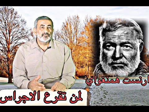 قصة الادب رواية لمن تقرع الاجراس و العجوز و البحر ارنست همنغواي
