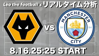 25-26プレミア開幕節🏆マンチェスターシティ×ウルブス【リアルタイム分析】