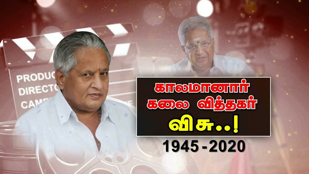 மறைந்த இயக்குனர் விசுவின் மறக்க இயலாத கலைப்பயணம்..! |  Visu | No More