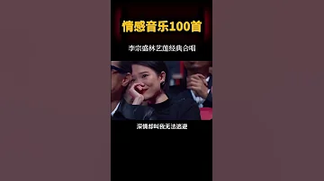 情感音樂 李宗盛 林憶蓮經典合唱 