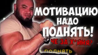 МОТИВАЦИЮ НАДО ПОДНЯТЬ - ОТКУДА МЕМ? // Мотивацию надо поднять!