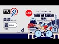 Tour of Japan 2024 Stage 4 MINO