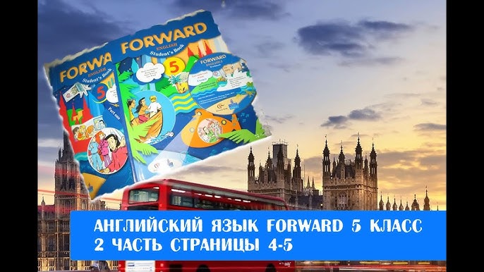 Английский Язык Forward 5 Класс 1 Часть Страницы 40-41 - YouTube
