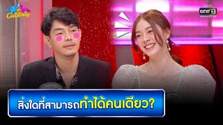 สิ่งใดที่สามารถทำได้คนเดียว? | HIGHLIGHT 4 ต่อ 4 Celebrity EP.680 | 3 เม.ย. 65 | one31