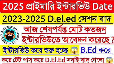 2023-2025 D.El.Ed ক্যান্ডিডেট ইন্টারভিউ থেকে বাদ, WB Primary tet interview Date 2025, WB Primary tet