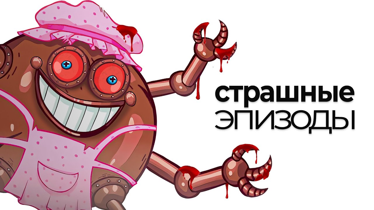 ЖУТКИЕ ЭПИЗОДЫ СМЕШАРИКОВ