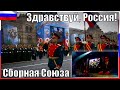 "ЗДРАВСТВУЙ, РОССИЯ - 2020" - СБОРНАЯ СОЮЗА