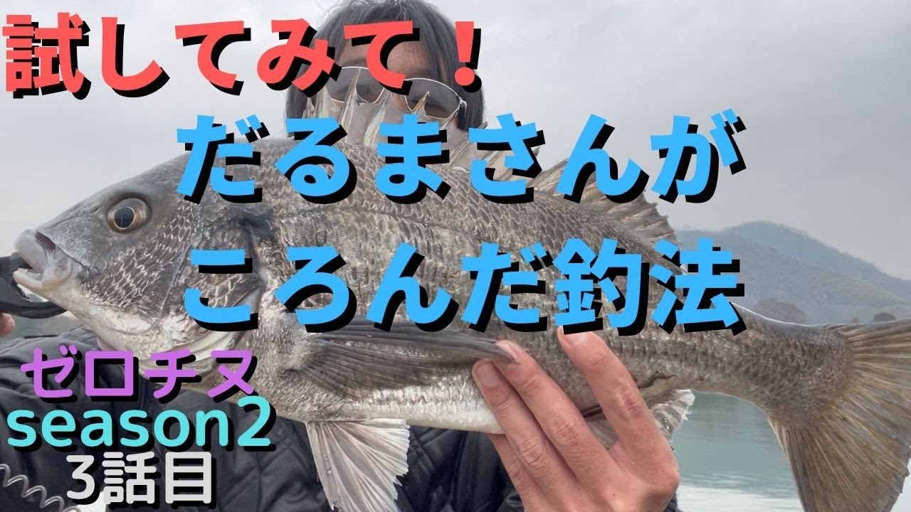 【チニング】ゼロチヌ　season２　だーるまさんがこーろんだ！！【チヌ】