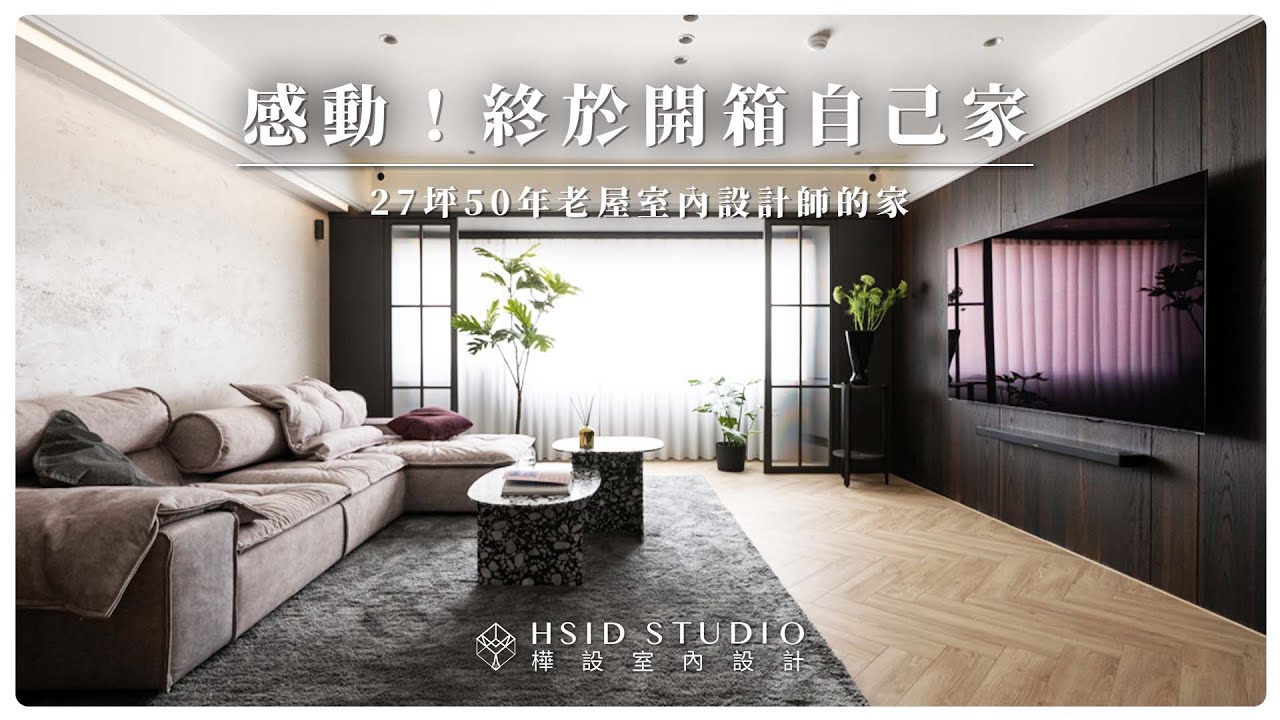 室內設計師開箱自己家！輕美式X深色氛圍，超可愛衛浴也曝光！｜妃比小姐