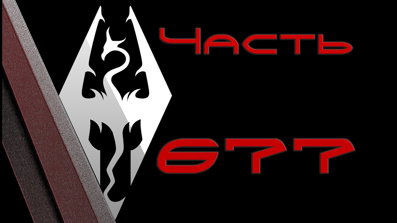 TES V: Skyrim. Прохождение с модами 