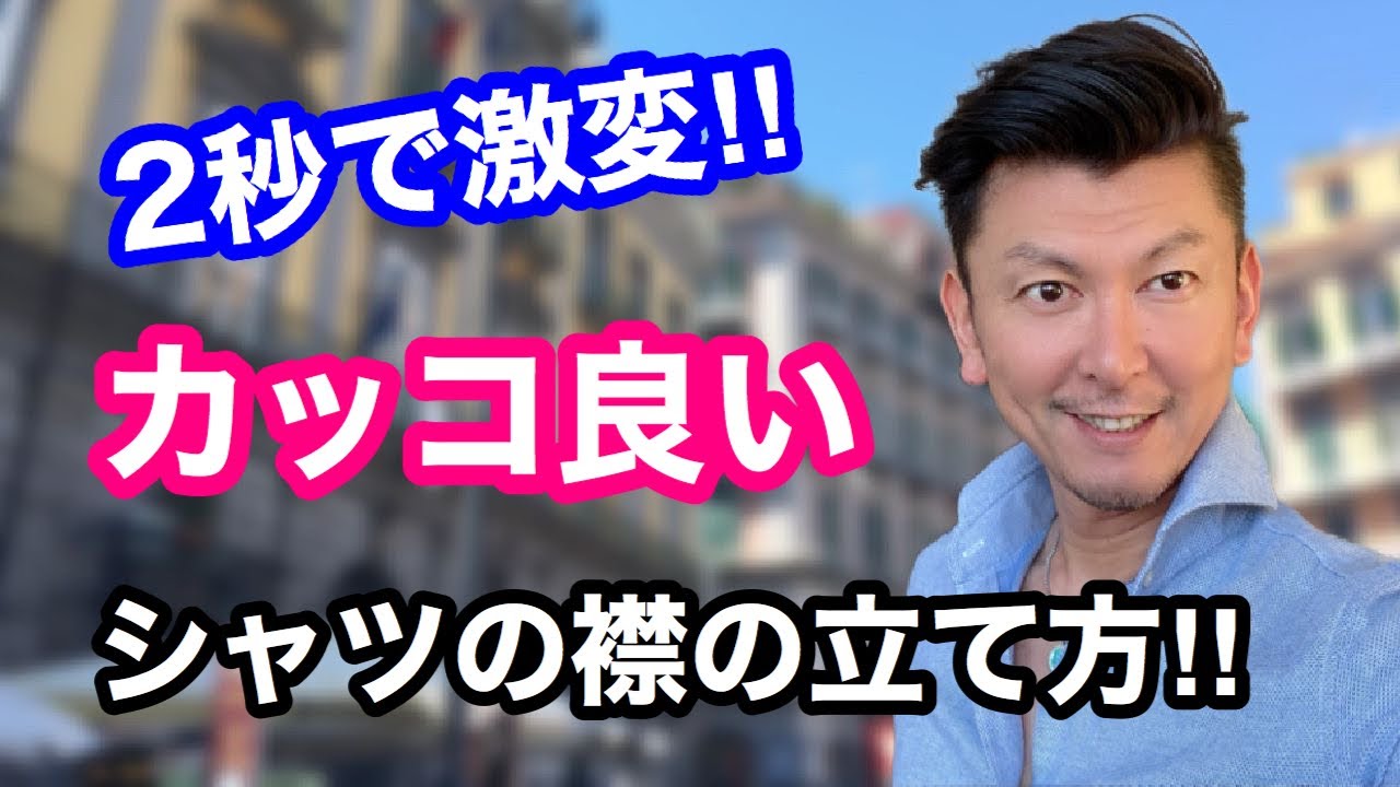 シャツの襟の立て方 カジュアルシャツ編 こなれて見えるシャツの襟の立て方 シャツ 洋服屋 コーディネート Youtube