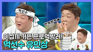 #유민상 | 이십끼 거뜬한 프로먹방러! 먹선수 유민상 | 라디오스타 | TVPP | MBC 220105 방송