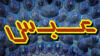 سورة عبس "مكتوبه" - الشيخ الفاتح  الزبير