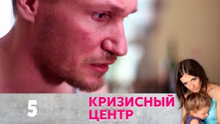 Кризисный центр | Бьет - значит любит Серия 5