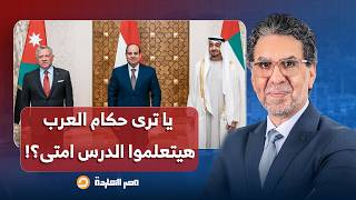 ناصر يا ترى حكام العرب هيتعلموا الدرس امتى.. إسـ ـ ـرائيل طايحة في المنطقة كلها