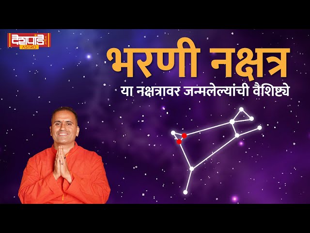 तुमचा जन्म 'भरणी' नक्षत्रावर झालाय का? |Bharani Nakshatra | गौरव देशपांडे | Deshpande Panchang Astro