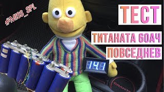 Просад титаната 60 ач в повседневе (на музыке) - #miss spl