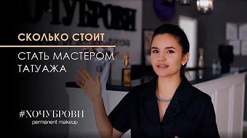 Сколько стоит стать мастером татуажа?