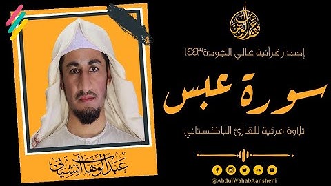 سورة عبس كاملة ' جزء عم - Surah Abas With English Translation 2022||QARI ABDUL WAHAB AANSHENI |