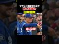 山本投手と村上選手がやり合うw