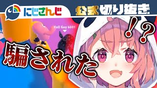 【Fall Guys】なぜか思い通りにならない笹木咲【ゲーム実況】【にじさんじ / 公式切り抜き / VTuber 】