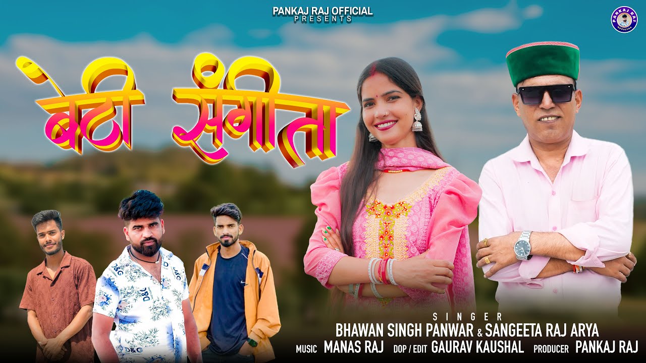 Beti Sangeeta | Latest Garhwali Song 2025 || Bhawan Singh Panwar & Sangeeta Raj Arya | Aanand Studio
