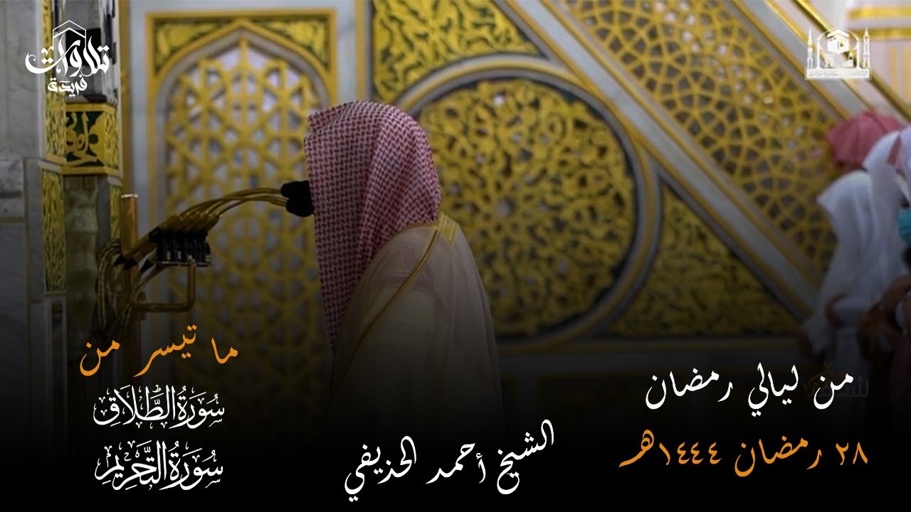 صلاة التراويح ليلة 28 رمضان 1444   فضيلة الشيخ أحمد الحذيفي سورتي الطلاق و التحريم