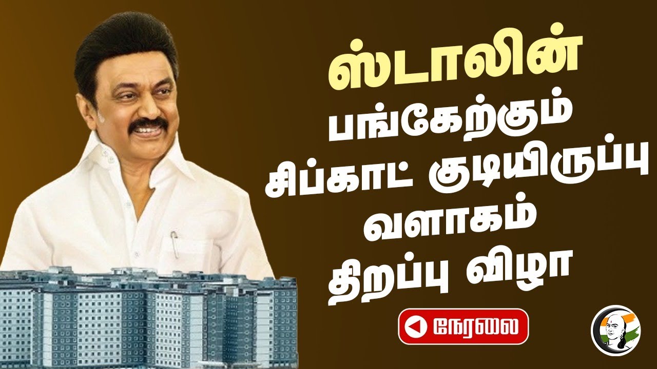 🔴LIVE: CM Stalin inaugurates the Sipcot Staff Residential Complex | SriPriumpudur | DMK | TRB Raja