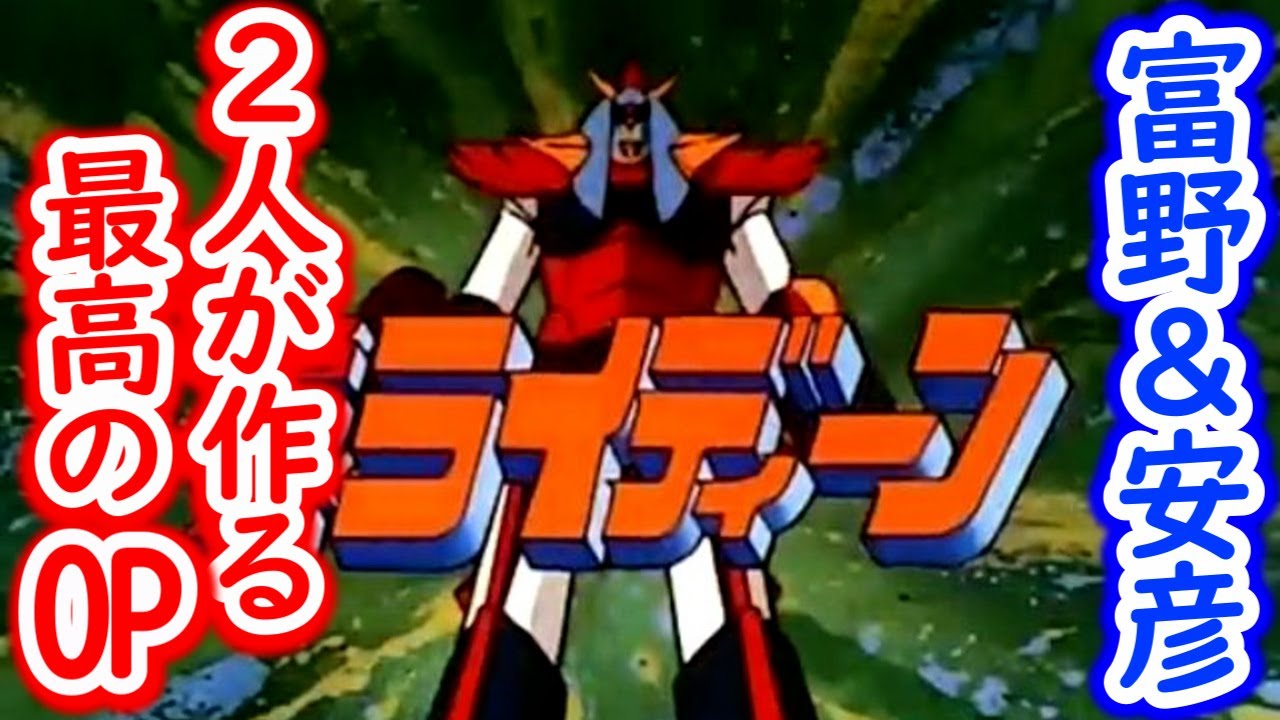 勇者ライディーン OP | キャスバル兄さんのブログ