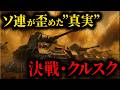実は「世界最大の戦車戦」でも「ソ連の大勝利」でも無かったクルスクの戦い。では、その実像とは？【独ソ戦⑧】