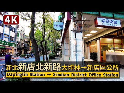 New Taipei Walk／新店北新路！大坪林站→七張站→新店區公所站「楓香大道」Dapinglin Station → Xindian District Office Station／新北市商圈