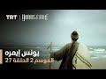 يونس إيمره الموسم الثاني الحلقة 27 يونس إيمره الموسم الثاني الحلقة 27