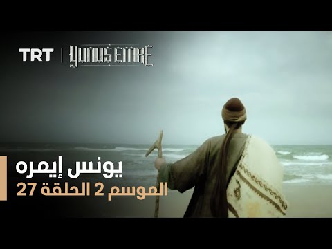 يونس إيمره الموسم الثاني الحلقة 27