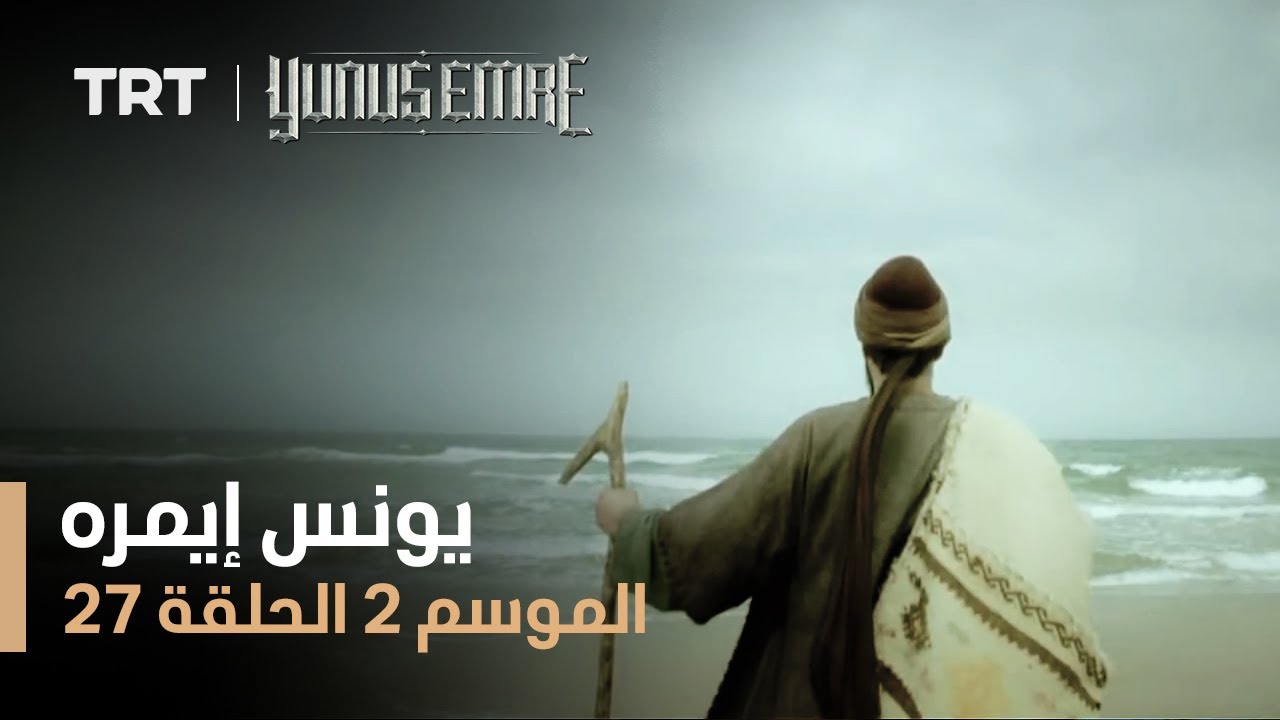 يونس إيمره - الموسم الثاني - الحلقة 27