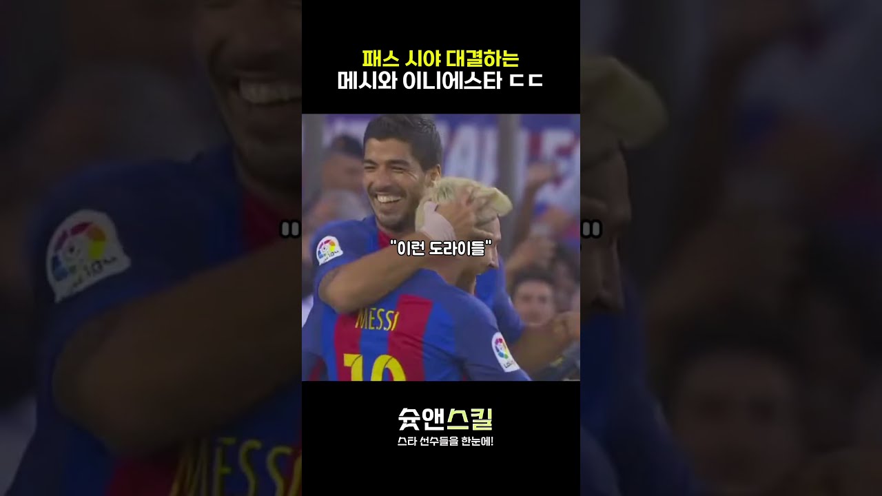 도사 둘이서 패스 시야 대결함 | 메시 이니에스타