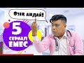 Сериал Емес 5 серия