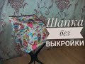 Как сшить трикотажную шапку без выкройки