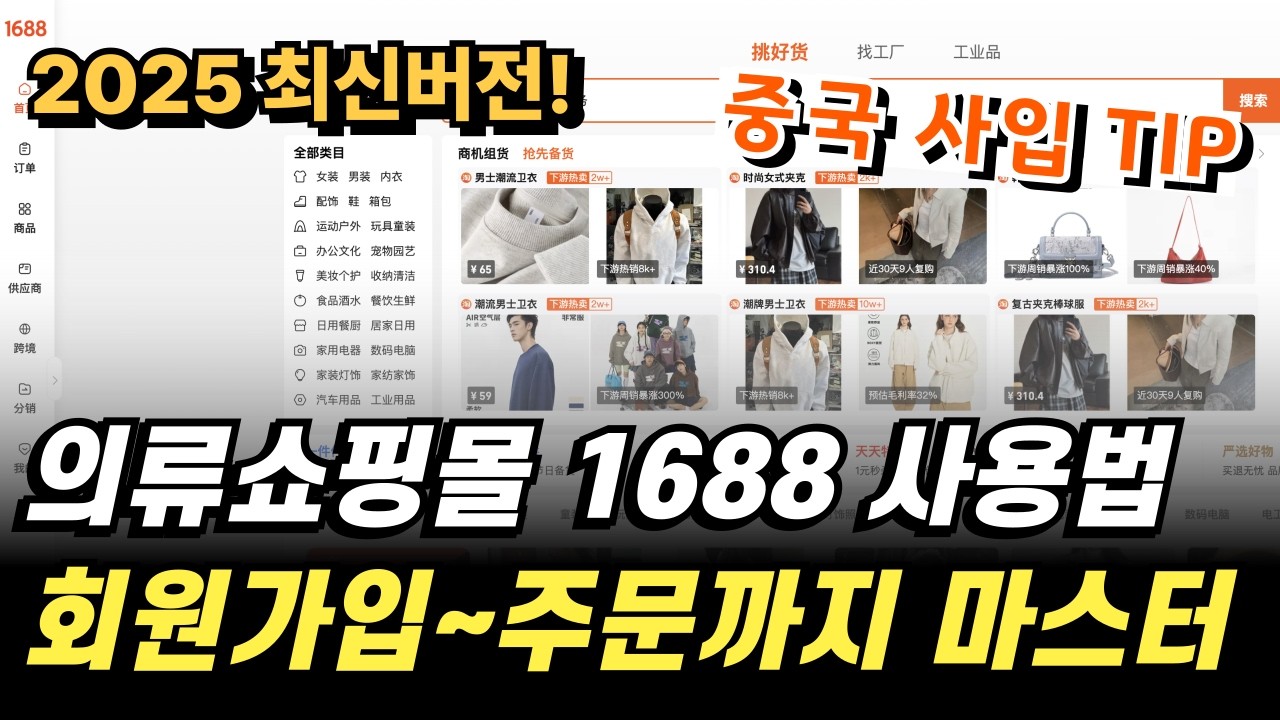 1688 사용법 이 영상만 보면 마스터 | 중국 의류 사입 필수 시청