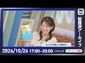 【ライブ配信終了】最新天気ニュース・地震情報 2026年10月26日(月) /西日本から東北南部の広い範囲で雨〈ウェザーニュースLiVEイブニング・戸北美月/宇野沢達也〉