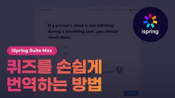 [iSpring Suite Max] 아이스프링 스위트 맥스로 퀴즈를 번역하는 방법
