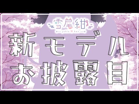 【新Live2Dお披露目】こやんとモフ艶大変化！？新モデル『紺雪の稲荷神』お披露目！その他嬉しいお知らせも！【新人Vtuber / 雪尾紺】