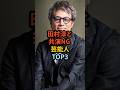 【共演NG！】ロンドンブーツ田村淳と共演NGな芸能人TOP3 #雑学 #お笑い #芸人 ＃芸能 #ショート動画