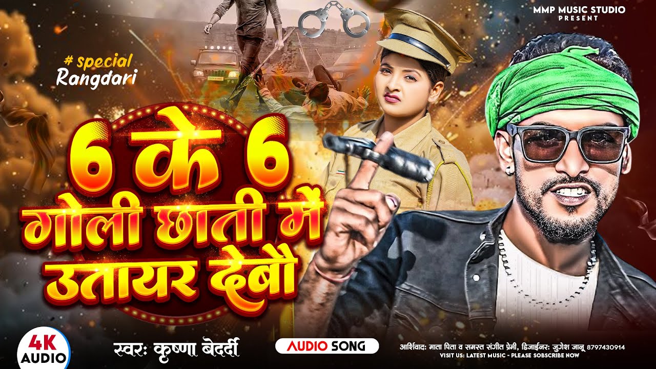 #rangdarisong 6 Ke 6#Goli Chhati Me Utair Debo | #krishnabedardi | 6 के 6 गोली छाती में उतायर देबो