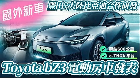 Toyota bZ3 豐田發表最新電動房車 ｜豐田  bZ3 搭載大陸比亞迪LFP電池馬達｜Toyota  bZ3 續航估600公里(CLTC） 【#中天車享家】#朱朱哥來聊車 @CtiFinance - 天天要聞