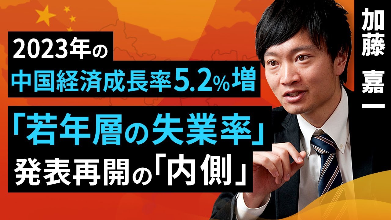 2023年の中国経済成長率5.2％増。「若年層の失業率」発表再開の「内側」（加藤 嘉一）【楽天証券 トウシル】