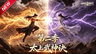 MULTISUB📢新番上线《太上武神诀第二季》第1~72集丨惨遭恋人背叛废去修为，绝境获奇遇锻体成神，执剑复仇傲视九天！#最新漫剧 #破晓动漫社