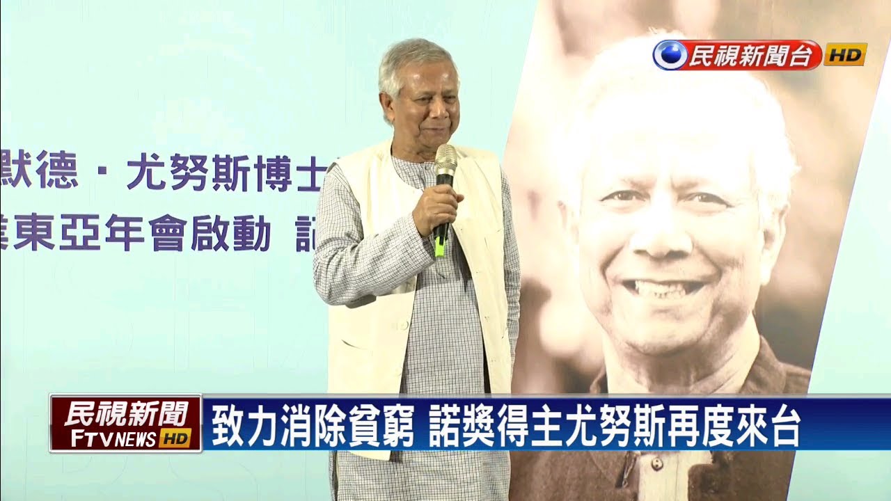 致力消除貧窮 諾獎得主尤努斯來台交流－民視新聞
