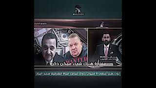 خطير - نور زهير اعطى 8مليون دولار لسعد البزاز مالك قناة الشرقية 😱🔥#محمد_شياع_السوداني #shorts