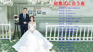 結婚式に合う曲 ウェディングソング メドレー 結婚式に合う曲 ぴったりな入場曲 おすすめ 邦楽 人気 ソング Youtube 結婚式に合う曲 ウェディングソング メドレー 結婚式に合う曲 ぴったりな入場曲 おすすめ 邦楽 人気 ソング Youtube