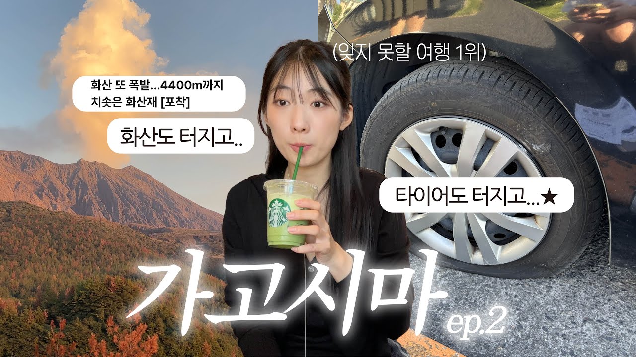 🌄 숨겨진 꿀잼 일본 소도시 가고시마 여행 ep.2 ・ 가고시마 료칸 추천! 화산 폭발하고 렌터카 타이어 펑크난 잊지 못할 추억..✳︎